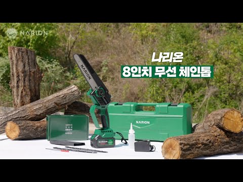 나리온 8인치 무선 체인톱 충전식 전기톱 전동톱