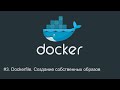 3 Dockerfile Создание собственных образов Docker для начинающи