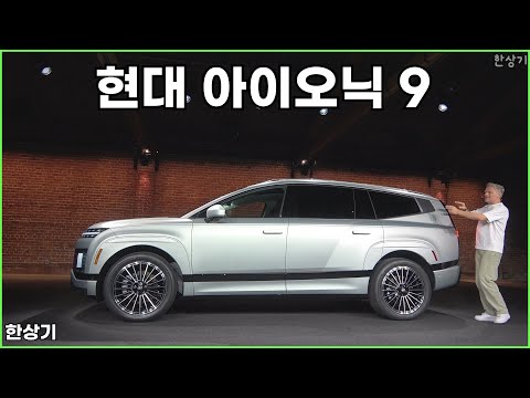 현대 아이오닉 9 상품성 소개 & 질의응답(Hyundai Ioniq 9) - 2024.11.19