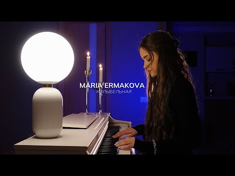 Мария Ермакова  - Колыбельная