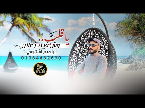 يا قلب وش فيك زعلان ابراهيم اشتيوي