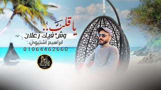 كلمات اغنية يا قلب وش فيك زعلان ابراهيم اشتيوي