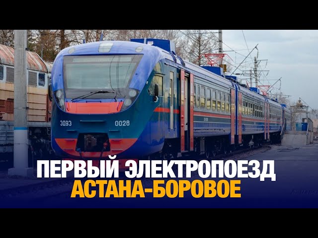 Первый электропоезд Астана-Боровое выехал на маршрут