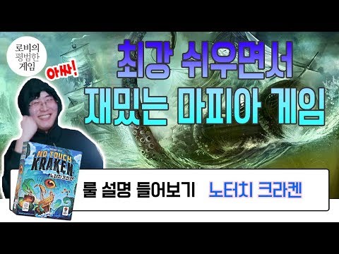 [룰 설명 들어보기] 적은 인원이 즐기는 특별하고 쉬운 마피아 게임 How to Play No touch Kraken Don