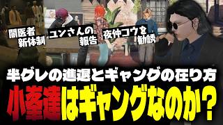 【ストグラ】夜仲コウを勧誘し、ギャングの在り方を考える小峯れい【FOXRABBIT/小峯れい/ハイライト】