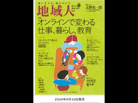 地域人61号「オンラインで変わる仕事、暮らし、教育」 1