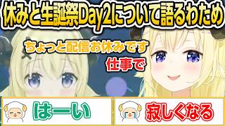 休みと生誕祭Day2について語るわため【ホロライブ/角巻わため/切り抜き】