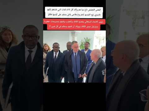 رئيس الاتحاد السنغالي يفضح الكاف ولقجع بتصريحات خطيرة ستز،لزل عرش الكاف ويؤكد أن لقجع يتحكم فيها