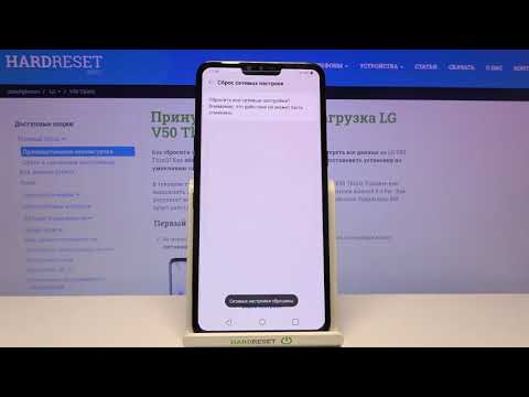 Сброс настроек сети на LG V50 ThinQ / Как скинуть сетевые параметры LG V50 ThinQ?