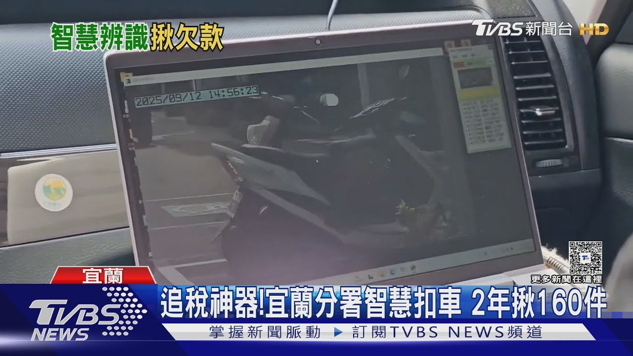 嗶嗶!「追稅神器」出動 駕駛臨停買早餐 車輛秒遭查扣