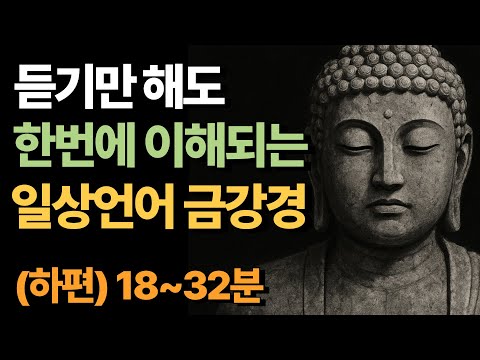 [화현×경전] 잠자면서 듣는 일상언어 금강경 (하편 18~32분)