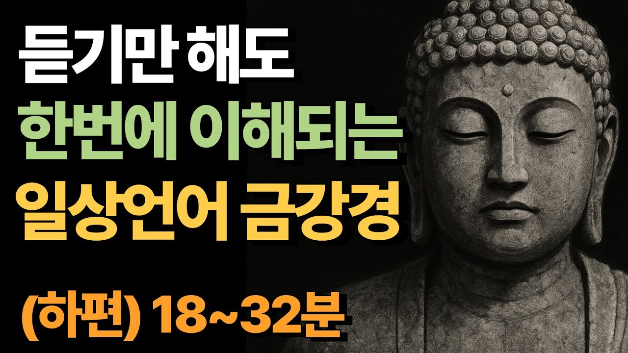 [화현×경전] 잠자면서 듣는 일상언어 금강경 (하편 18~32분)