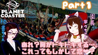 【ゆっくり実況】ゆっくりドミネワールドPart1【PlanetCoaster】