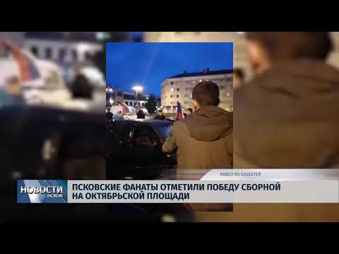 Новости Псков 02.07.2018 # Фанаты сборной мешали движению на Октябрьской площади 