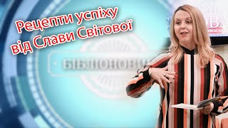 Рецепти успіху від Слави Світової