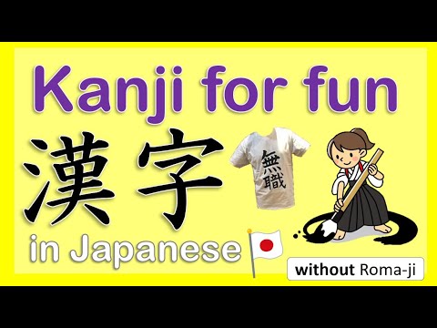 【Japanese language】Kanji for fun - interesting Chinese characters used in Japan