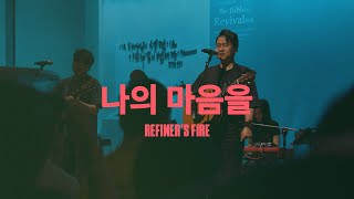 나의 마음을 (Live)ㅣ예수전도단 화요모임