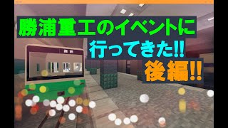 【鉄道アドオン】勝浦重工のイベント行ってきた！(後編)