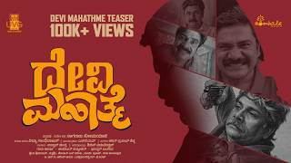 Devi Mahathme Official Teaser | Rangayana Raghu | Nagaraj Somayaji | SK Rao | Hombale Music