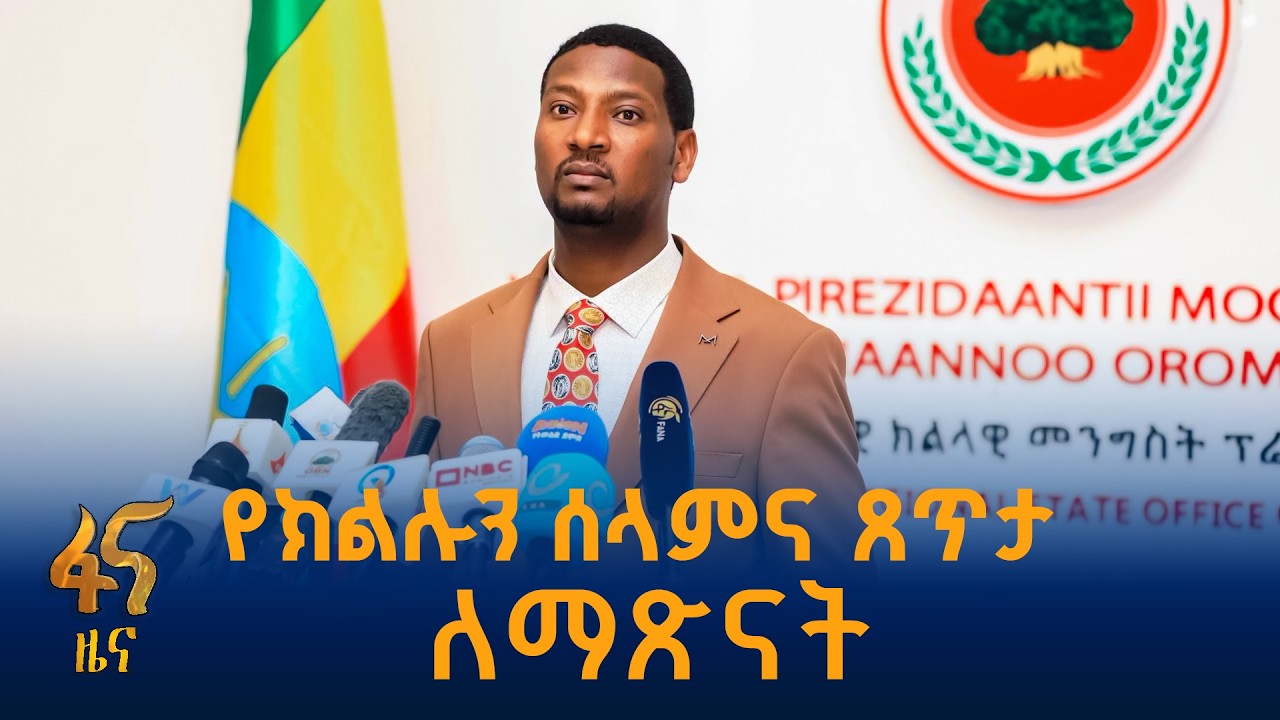 የኦሮሚያ ክልል የቀጣይ 5 ዓመት ዕቅድ