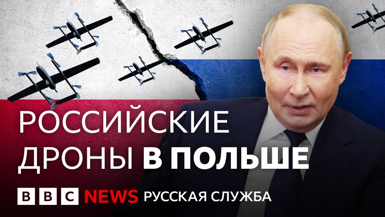 Что известно об атаке российских дронов на Польшу? | Би-би-си объясняет