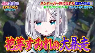 仕事が出来なすぎるタイミーバイトこかげちゃんに爆笑したり暴言が出てしまう花芽すみれｗｗ【ぶいすぽ/切り抜き/紡木こかげ/小森めと/花芽すみれ/絲依とい/Fast Food Simulator】