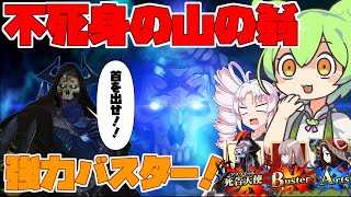 【FGOアーケード/ゆっくり実況】山の翁解説動画 このアサシン硬すぎる！！【ついなちゃん＆ずんだもん 】153戦目【FGOAC】【Fate/Grand Order Arcade】