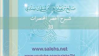 صورة شرح أخصر المختصرات للشيخ صالح سندي 33