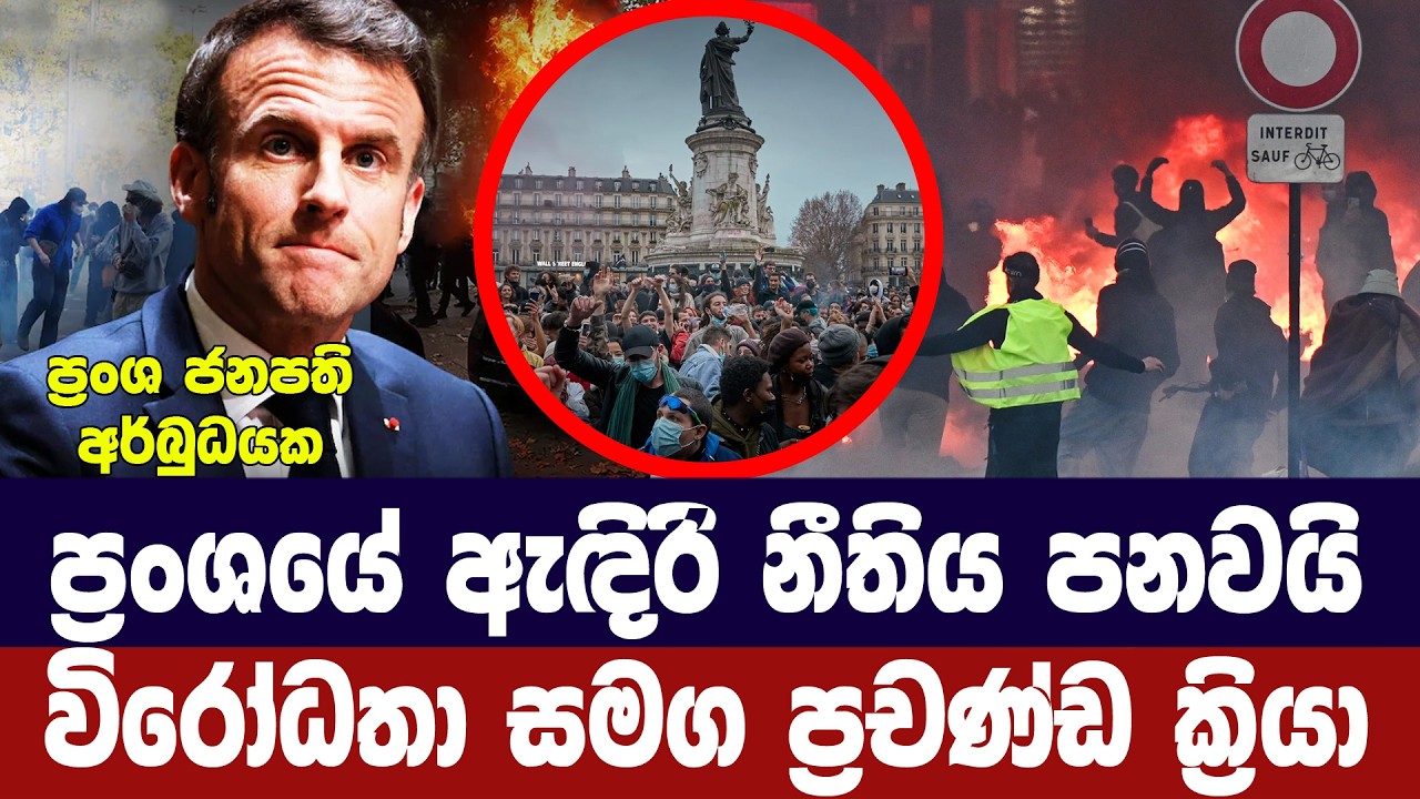 ප්‍රංශයට ඇඳිරි නීතිය/ප්‍රචණ්ඩ ක්‍රියා ඉහළ යයි