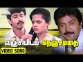 வஞ்சியிடம் நெஞ்சமதை Video Song Ivargal Varungala Thoongal Movie 