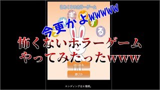 (今更)「怖くないホラーゲーム」うさぎぱずるやってみたったwwwww