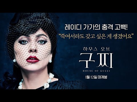 [하우스 오브 구찌] 리뷰 예고편