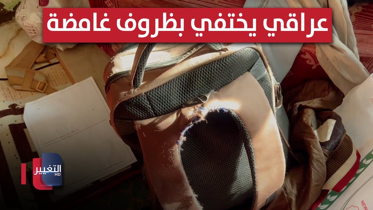 فيديو | عراقي يختفي بظروف غامضة .. لن تصدق اين ذهب ! | تقرير