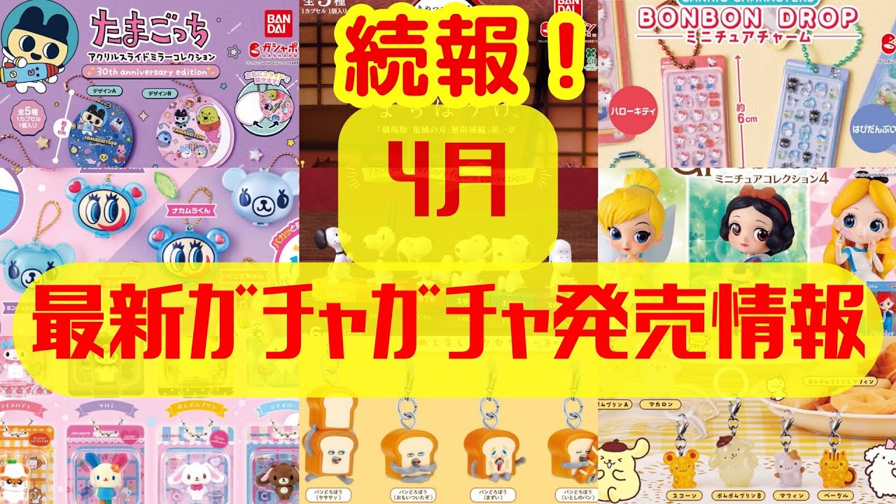 【ガチャガチャ】⚠️新情報！4月発売情報を更新！サンリオ/たまごっち/ ちいかわ/パンどろぼう/めじるしアクセサリー/カプセルトイ/ガシャポン/capsuletoy ほか