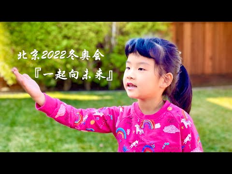 《一起向未来》2022北京冬奥会推广歌曲 &mdash; Ruya ⛷❄️