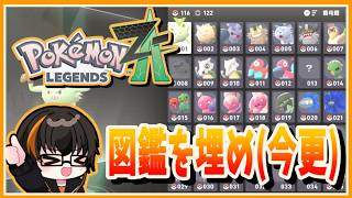 【ポケモンZA】今更ですが図鑑を埋めます！www【Pokémon LEGENDS Z-A】【あしゅまる🟠🎮】