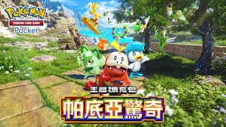 【官方】《Pokémon Trading Card Game Pocket》主題擴充包《帕底亞驚奇》