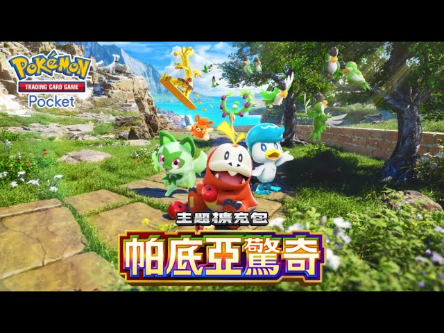 【官方】《Pokémon Trading Card Game Pocket》主題擴充包《帕底亞驚奇》