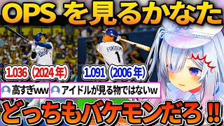 大谷と福留のOPSに驚くかなたｗ【ホロライブ切り抜き/天音かなた】