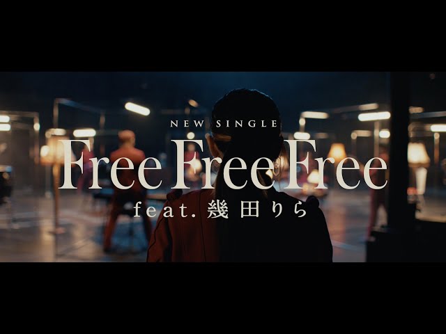 スカパラが幾田りらをゲストボーカルに迎えた新曲「Free Free Free feat.幾田りら」のMVが遂に公開決定! 新情報も続々発表! 4 YouTubeサムネイル