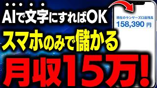 【スマホでOK】仕事終わりに動画の音声を文字にして月15万！案件が急増している初心者向け最新AI副業とは！誰でもAIで文字にする進め方を完全解説【おすすめ 副業】【スマホ副業】【ChatGPT】
