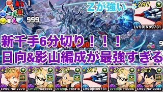 【新千手】6分切り！！日向＆影山編成、Zガンダムの組み合わせが最強すぎたWWW代用もあるよ！！【パズドラ】【ハイキュー】【日向】【影山】