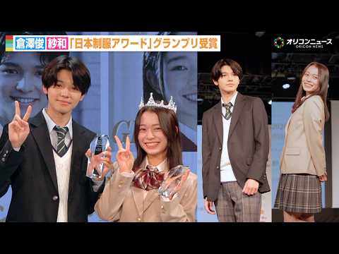 『今日好き』倉澤俊＆紗和、“日本一制服が似合う男女”グランプリ受賞！『第13回日本制服アワード』授賞式