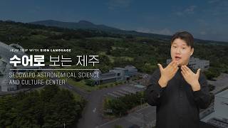seogwipo Astronomical Science and Culture Center