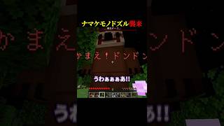 ナマケモノドズル襲来 #shorts #マイクラ #minecraft