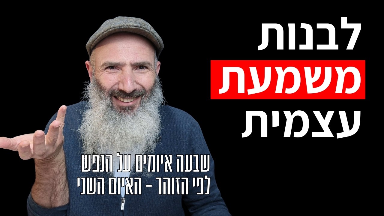 איך להימנע מהאיום השני על הנפש לפי הזוהר | 2. חוסר במשמעת עצמית