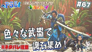【MHワイルズ】 #67 ※ネタバレ注意 色々な武器で護石集め！【MONSTER HUNTER Wilds】 #mhwilds #ゲーム実況 #PS5