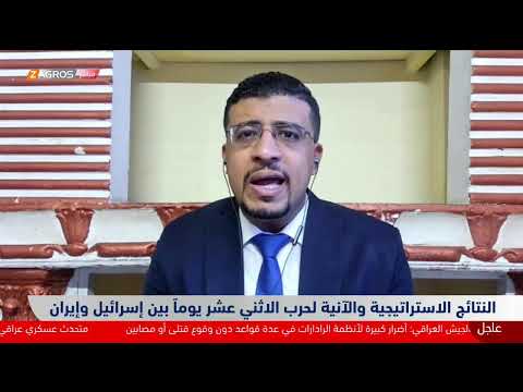 فيديو | النتائج الاستراتيجية والآنية لحرب الاثني عشر يوماً بين إسرائيل وإيران