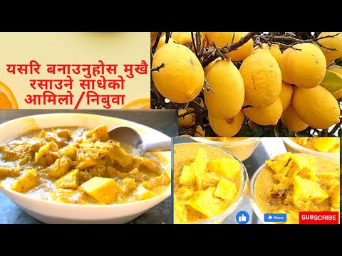 साधेको निबुवा/अमिलो (how to make shadeko Amilo/Nibuwa?)