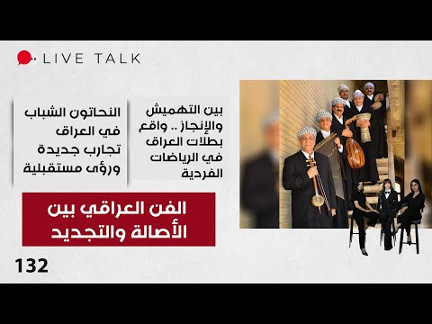 فيديو | ‏‏الفن العراقي بين الأصالة والتجديد - Live Talk - الحلقة ١٣٢